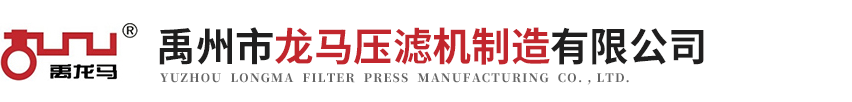 禹州市龍馬壓濾機(jī)制造有限公司